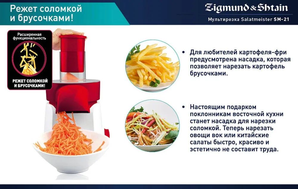 Мультирезка Salatmeister Zigmund&Shtain нарезает, натирает, шинкует за считанные секунды, расширенная функциональность, качество и удобство, высокая мощность, стильный дизайн, легкий уход, удобное хранение