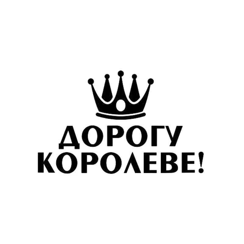 Корона стикеры автомобили 3d виниловая Автомобильная оболочка для авто товары