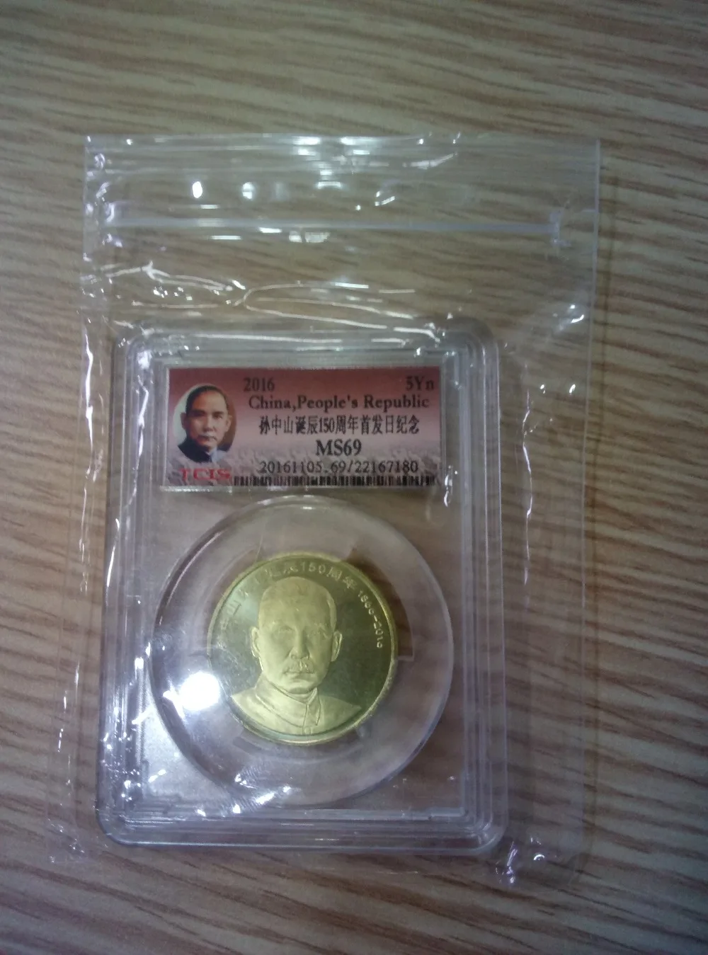Dr. Sun Yat-sen birth 150 years Zhong Shan collection commemorative coin 10Yn original TCIS MS69 Ratings check serial number |