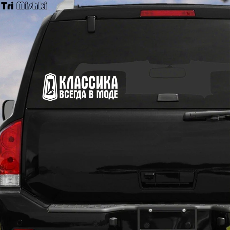 Tri Mishki 10x26 9 см классика всегда в моде Смешные Автомобильные Наклейки на авто
