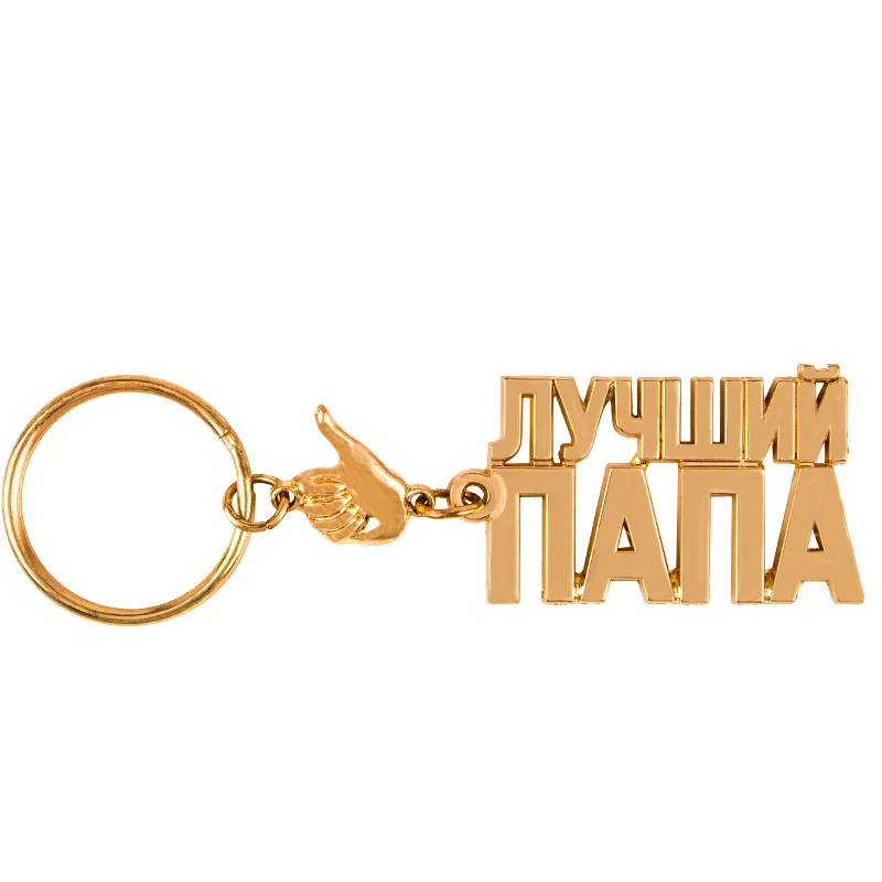Новинка 2015 русский брелок с буквами отличный подарок для лучшего отца дня
