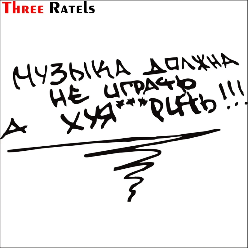 Three Ratels TZ-1051 24*39.2см 14.6*24см 1-4шт прикольные светоотражающие виниловые наклейки на авто музыка должна не играть а хуя*рить наклейки на машину наклейка для авто