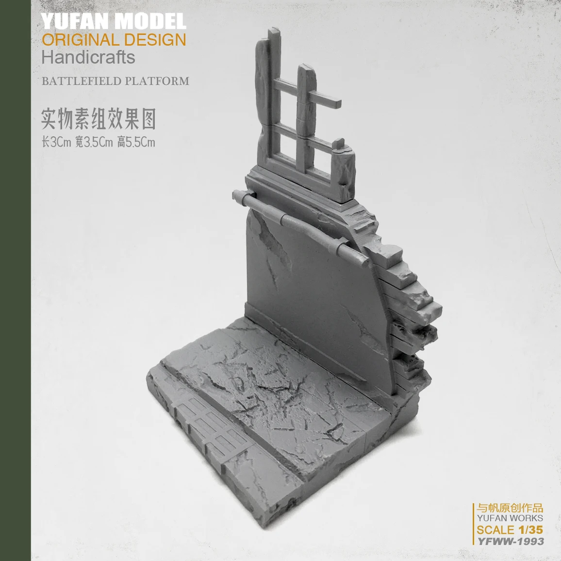 Модель YUFan и парус оригинальный солдат из 1/35 смолы сломанная стена платформа