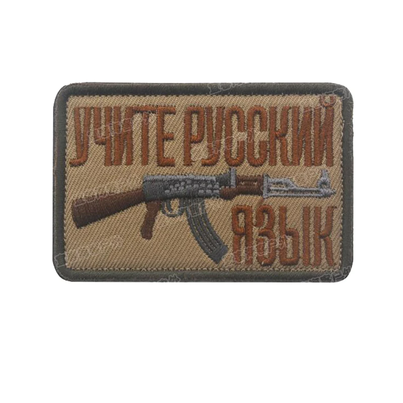 Русский армейский веер вышивальный значок русские не сдают тактику боевой дух нашивка армейский веер наружный значок вышитая повязка на руку