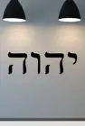 YHWH Наклейка на стену с ивритом и буквами для украшения дома и офиса