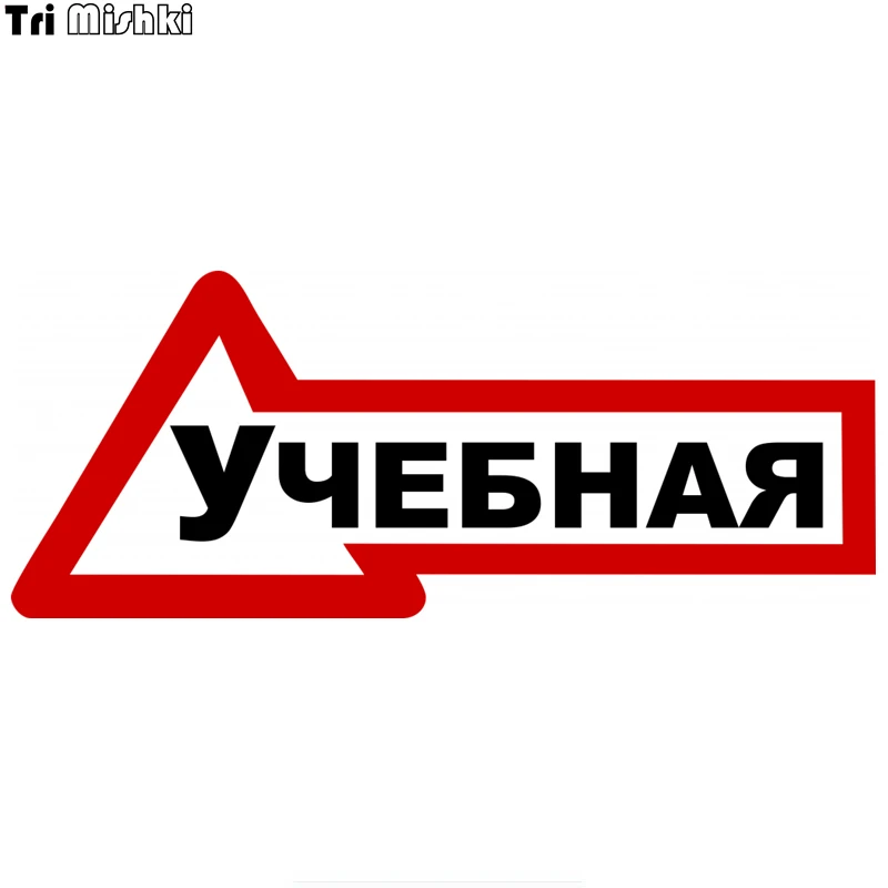 Tri Mishki WCS086 20*8 см развивающие автомобиля для учащихся забавная наклейка