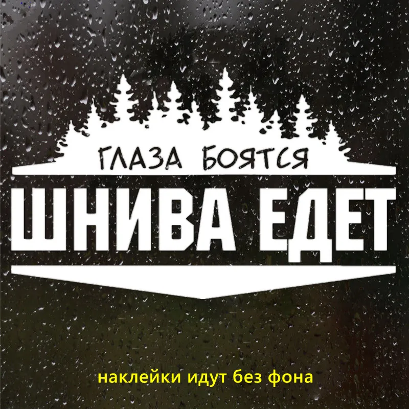 CK2667#23*14см наклейки на авто Глаза боятся Нива едет водонепроницаемые наклейки на машину наклейка для авто автонаклейка стикер этикеты винила наклейки стайлинга автомобилей - Название цвета: CK2667  Silver