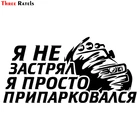 Three Ratels TZ-1335# 12*24см я не застрял я просто припарковался 4x4 off road 4х4 прикольные наклейки на авто наклейка на машину автонаклейка стикеры