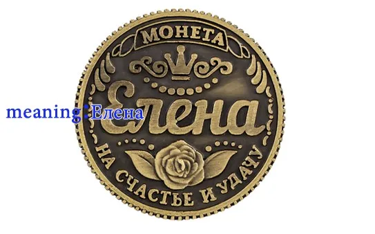 Новейшая монета винтажное украшения для дома ретро русские рубли монеты кошелек металлический подарок ремесло Монета на подложке "Elena"