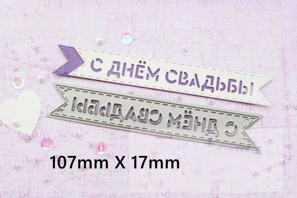 Happy-Wedding-Day Русские пожелания слова баннеры форма металлические Вырубные штампы трафарет скрапбук альбом тиснение для изготовления подарочных открыток ручной работы - Цвет: Happy-Wedding-Day