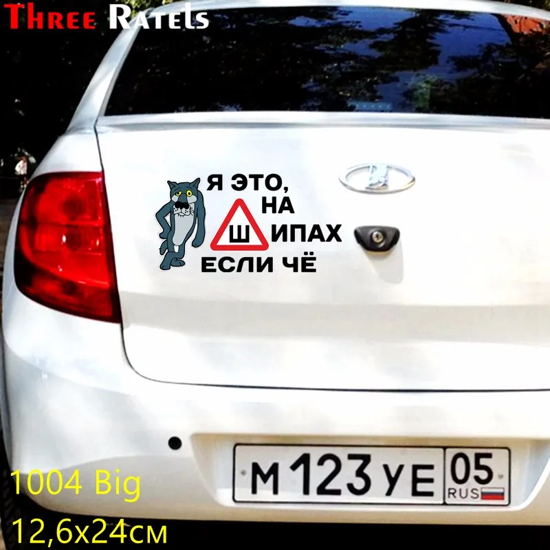 Three Ratels TZ-889 14*23.8см 10*17см 1-4 шт наклейки на авто я это на шипах если чё знак шипы волк из мультфильма жил был пёс наклейка для авто наклейки на автомобиль наклейка на авто стикеры