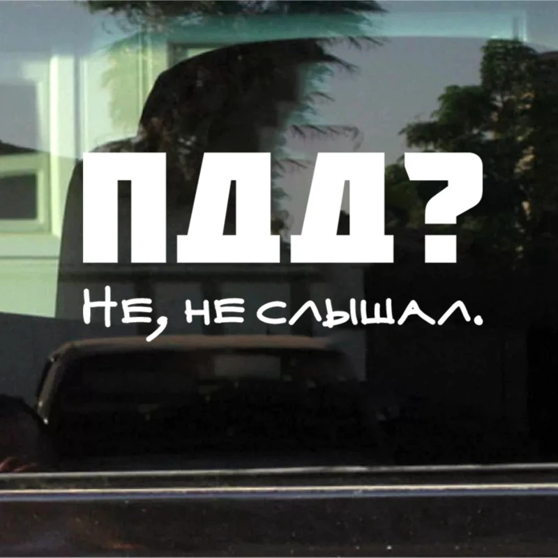 CK2392#12*25см наклейки на авто ПДД не слышал водонепроницаемые машину наклейка для