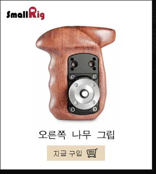 SmallRig DSLR рукоятка для универсальной камеры клетка деревянная боковая ручка с двумя 1/" резьбовыми отверстиями с 18 мм расстояние-2093
