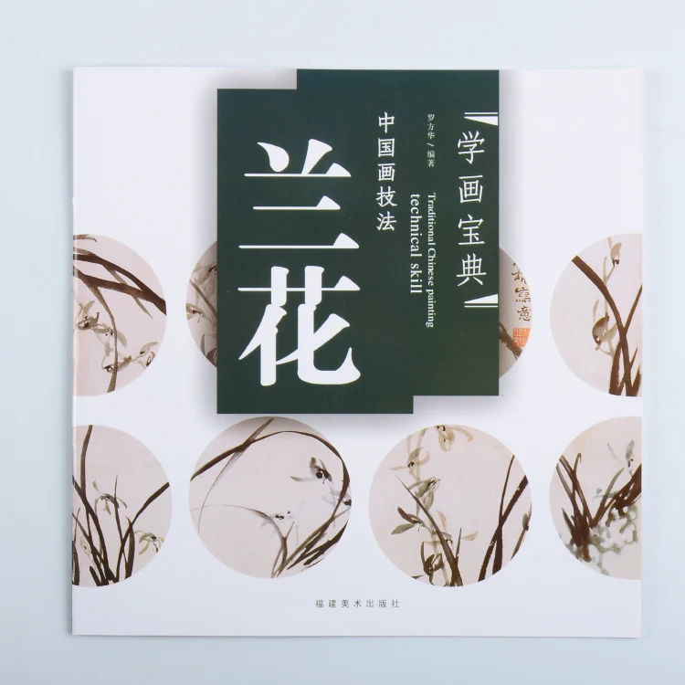 Коллекция орхидеи для рисования свободная ручная живопись техника цветов книга