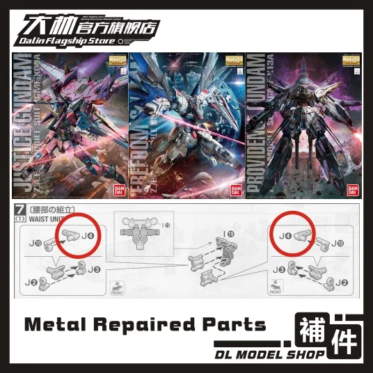 Металлические детали J4 ремонт ножек для MG Gundam Freedom 2 0/юстиция/Провиденс Gunpla