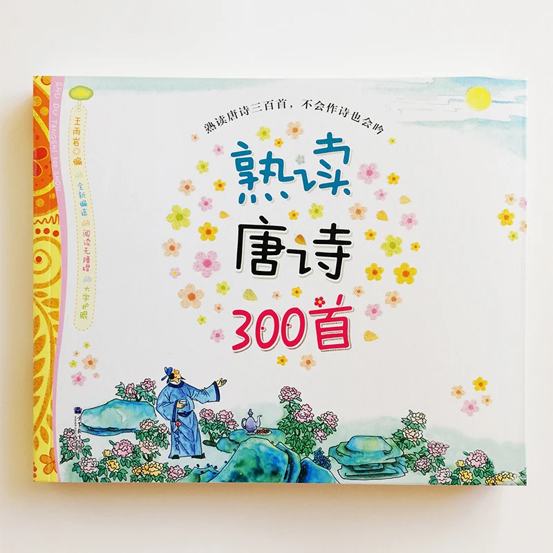 Прочитайте 300 стихов Тан книга с картинками китайская версия Большие упрощенные
