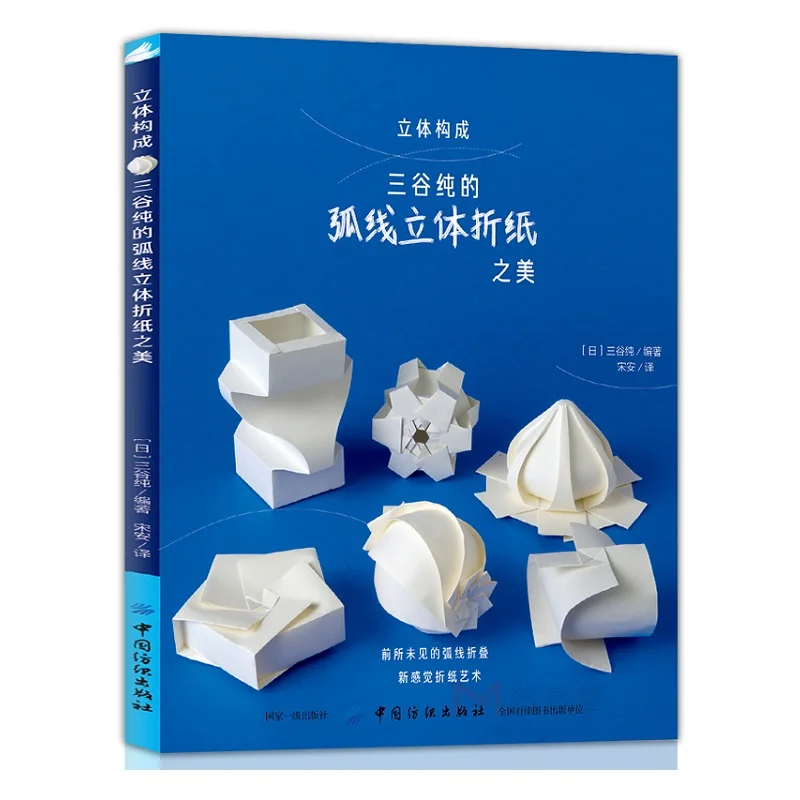 Креативная изогнутая 3D книга оригами красивая бумага ручной работы детская