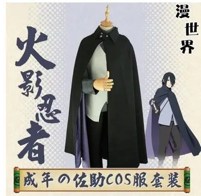 Аниме Наруто театральная версия боруто Учиха Косплей-костюм SASUKE одежда косплей-костюм SASUKE костюм