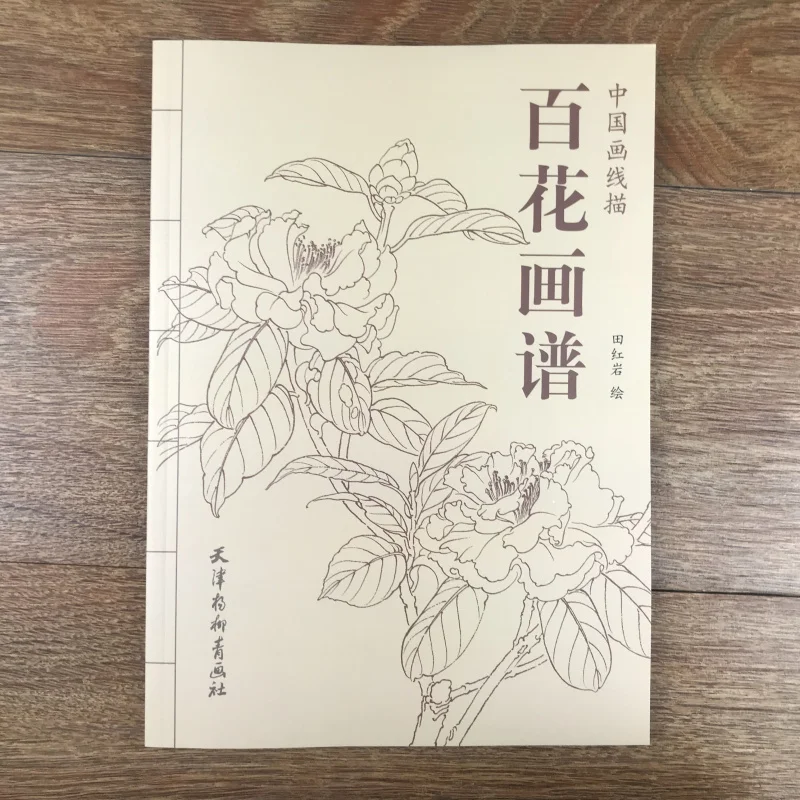 Книга для рисования китайской лески сто цветов/учебник традиционной Гонг Би бай