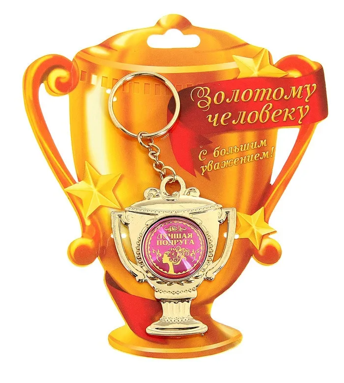 Новинка 2017 брелок для ключей подружек с золотой чашкой золотистый цепочкой