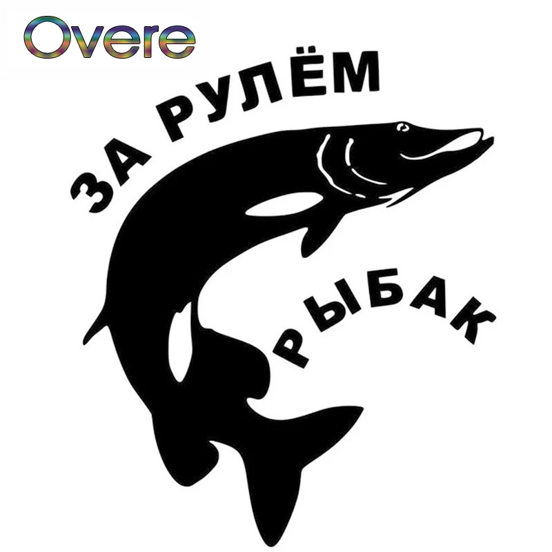 Overe 1 шт. автомобильные наклейки смешная рыбалка Стайлинг Русские слова для Honda Civic