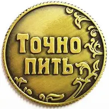 Забавные монеты для напитков или напитков, красивые украшения для дома, вечеринки, игры, игрушки, винтажные монеты фэн-шуй, монеты для монет#8101 Z