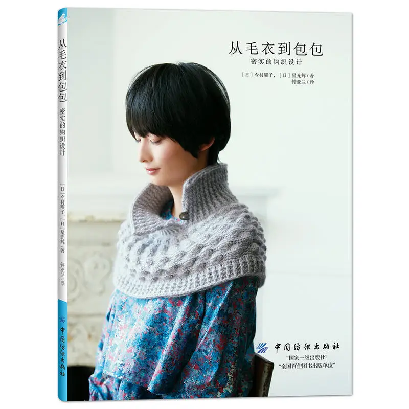 

From Sweater To Bag Dense Crochet Design Book 3D Crocheting Technique Classic Crochet Pattern Book