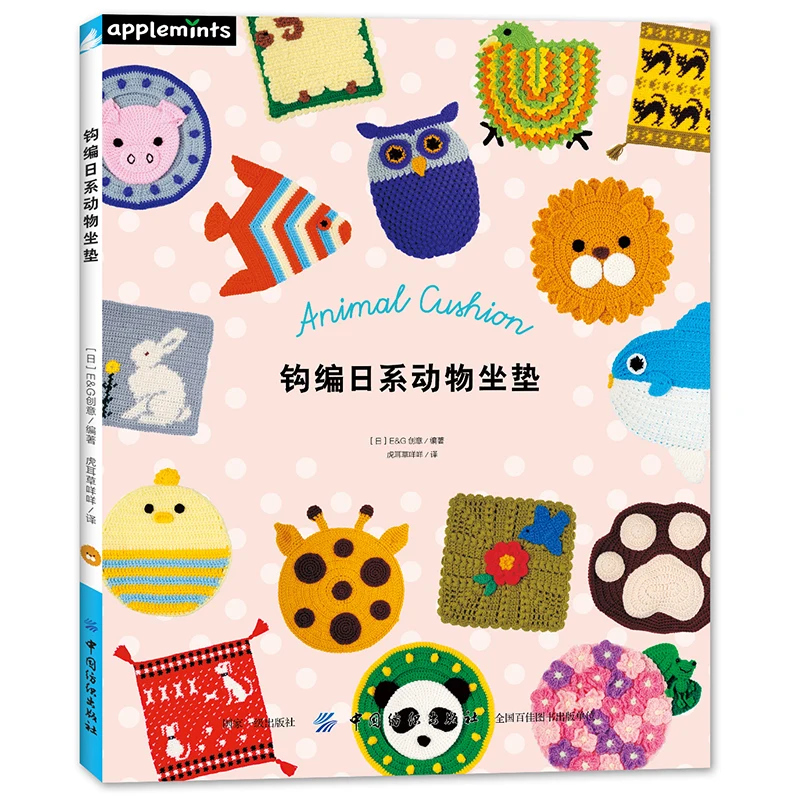 Японские подушки в виде животных книга для вязания крючком учебник обучения