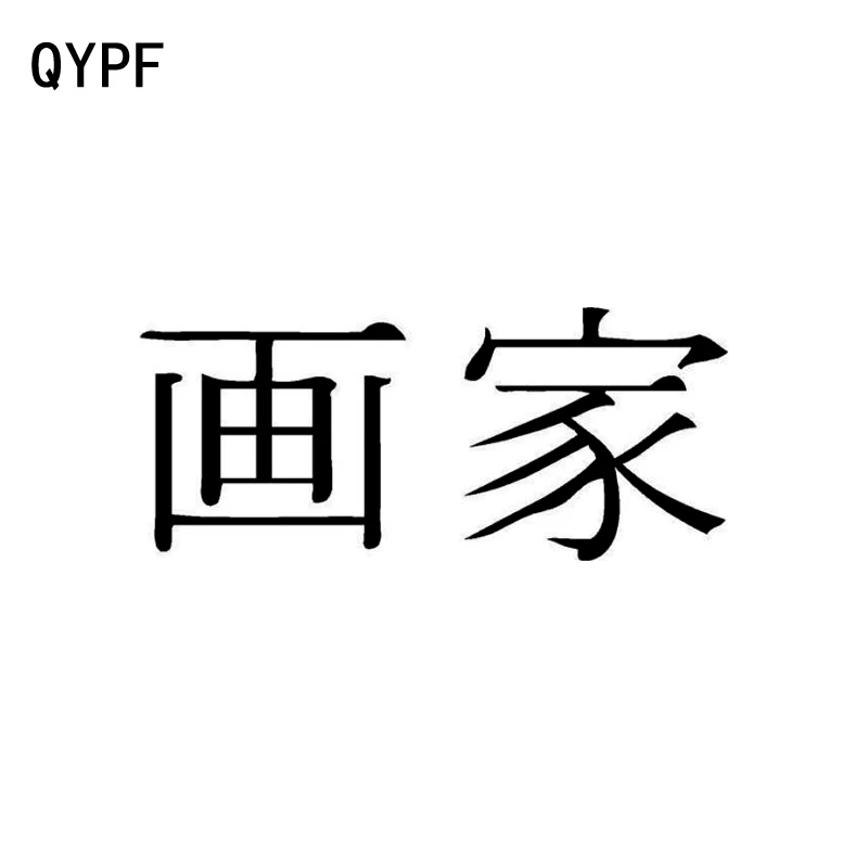 

QYPF 15CM*6.5CM Fashion Chinese Kanji ARTIST Vinyl Car Sticker Decal Black/Silver Accessories C15-0198