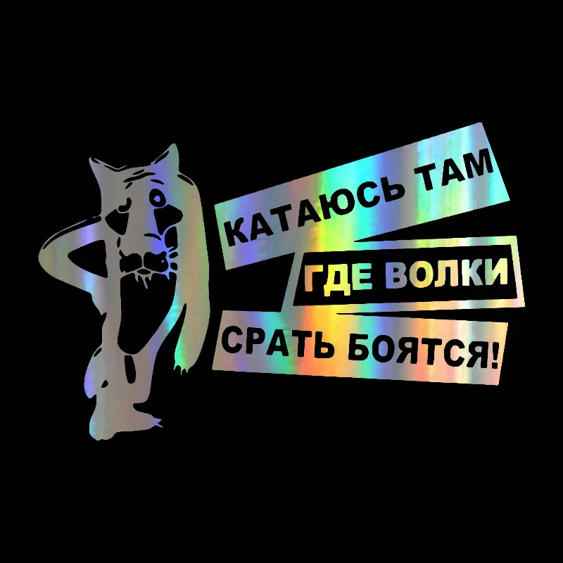 Забавная Автомобильная наклейка 15x10 см Виниловая с волками боятся дерьма