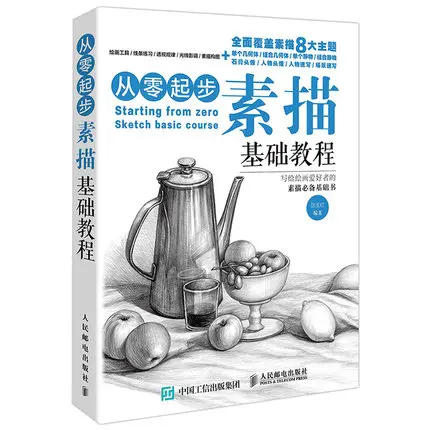 Китайские учебники для рисования скетчей: начиная с нуля базовый курс обучения
