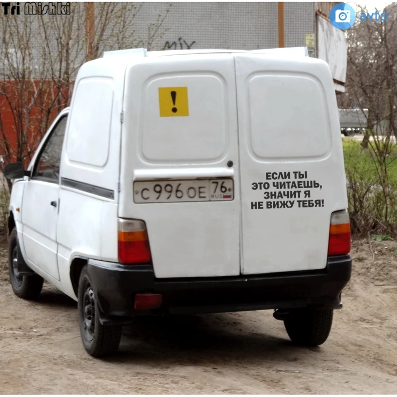 Tri Mishki HZX1050 #30*15 см если ты это читаешь значит я не вижу тебя наклейки на авто