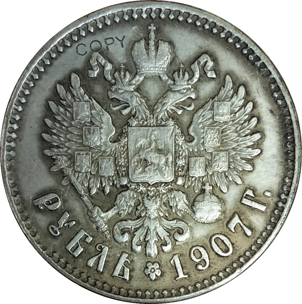 Российская империя Николас II 1907 один рубль латунные серебряные копировальные