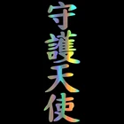 Автомобильные наклейки 3D 10*33 см иероглиф Ангел Хранитель наклейки s и наклейки виниловые Стайлинг автомобиля забавные оконная дверная наклейка наклейки на автомобили