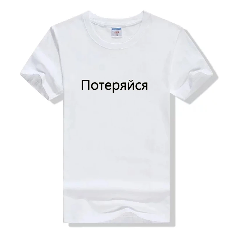 Женская футболка потеряться с буквенным принтом Футболки русский надпись
