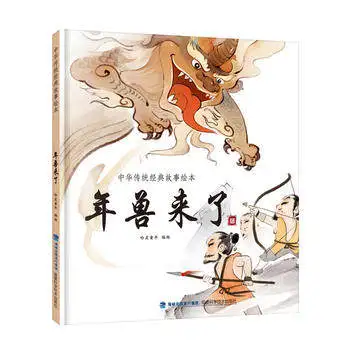 Книга монстра ниана Китайская классическая история учебник для картин|book