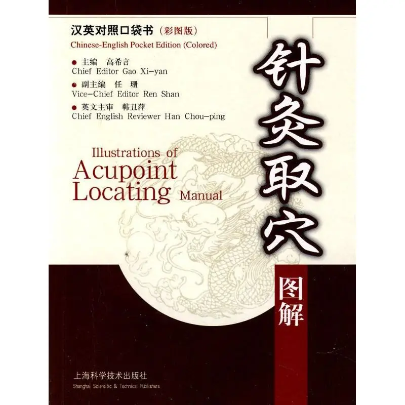 Новое прибытие Китайская традиционная медицина (CTM) книга: иллюстрации Acupoint locking