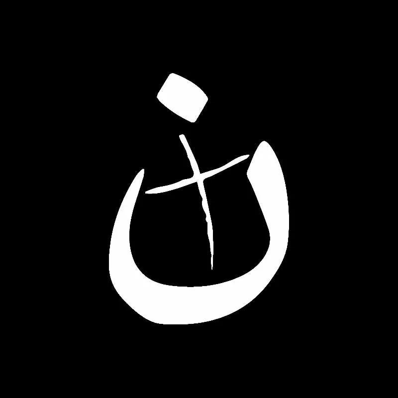 YJZT 9 см * 12 5 Виниловая наклейка с символами исламского христианского Nazarene