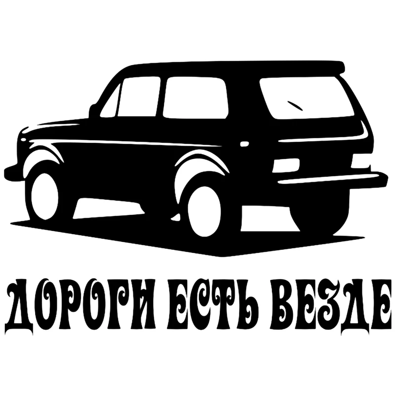 CS-106#15*21см Дороги есть везде(НИВА) водонепроницаемые наклейки на авто наклейки на машину наклейка для авто автонаклейка стикер