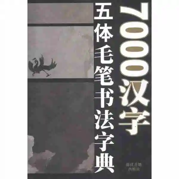 

Книга-словарь каллиграфии с пятью иероглифами, 7000