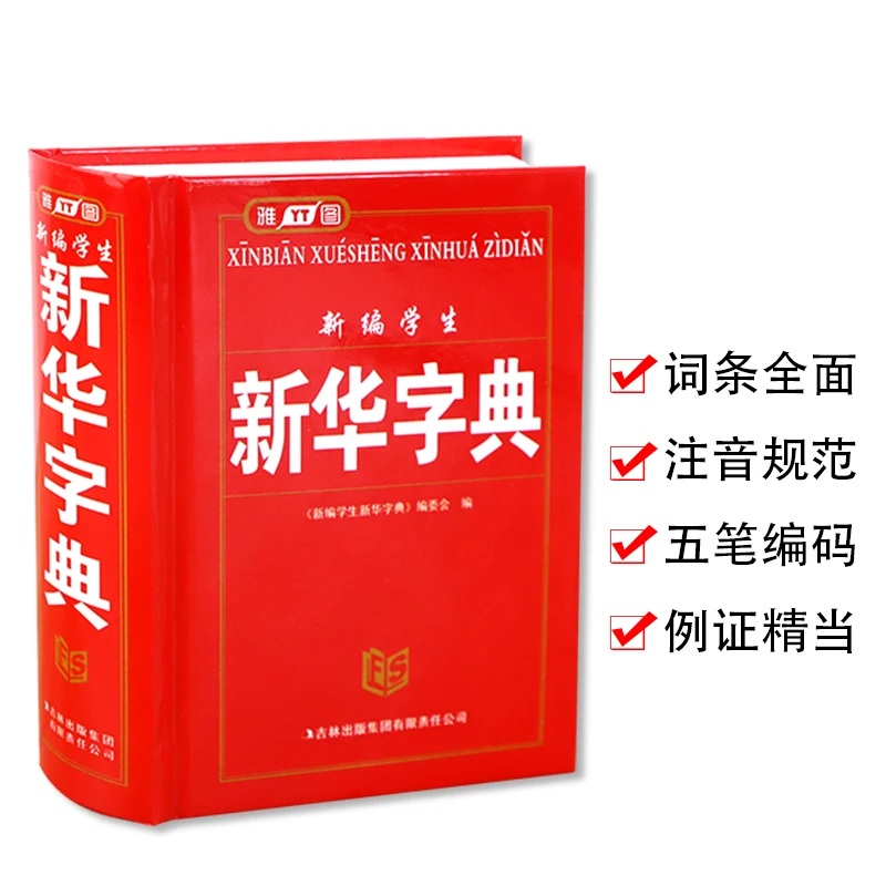Xinhua Dictionary for learning pin yin Pupils' new modern Chinese dictionary Language tool books 14.3x11.2 x3.1cm hot primary school full featured dictionary chinese characters for learning pin yin and making sentence language tool books