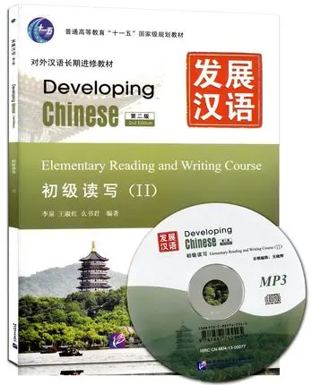 

Развитие китайской начальной школы для чтения и письма II/китайская книга для чтения на английском и китайском языках