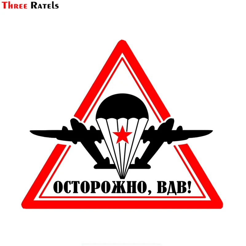Three Ratels TRL060 #15x12 17 см предупреждение российские воздушно капельные силы!