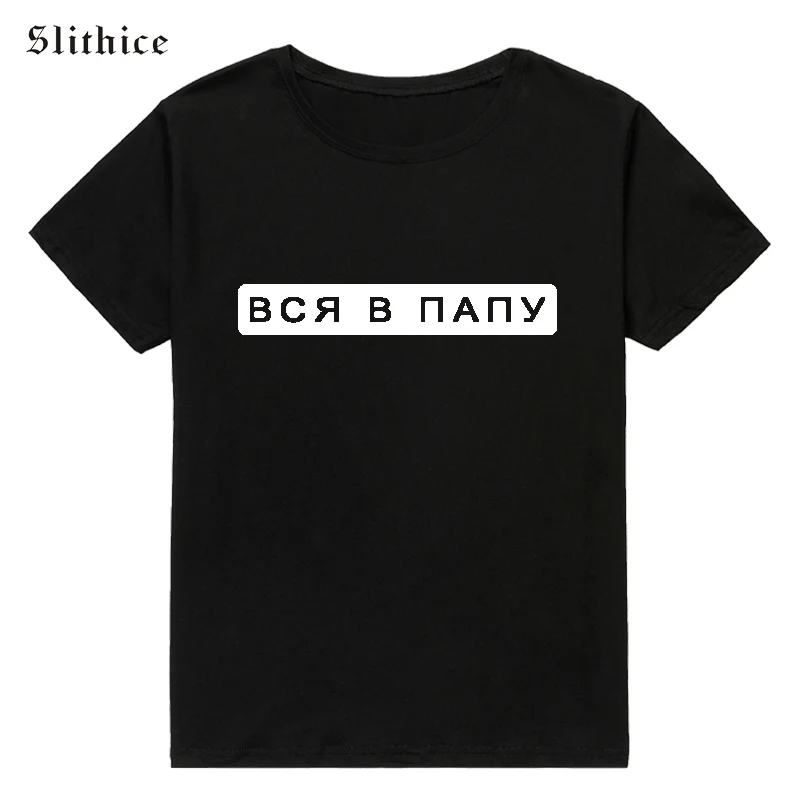 Модная футболка Slithice для папы в русском стиле хипстерские женские футболки с