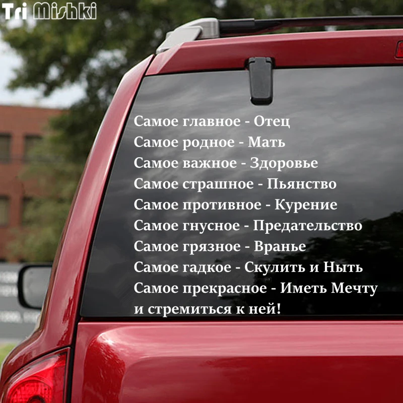 Tri Mishki HZX929 #60*50 см Русские девиз жизни автомобиля Стикеры Авто ветровое стекло
