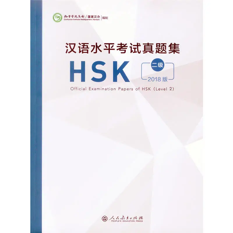 Новая официальная экспертиза HSK (уровень 2) Китайский уровень стандартизации