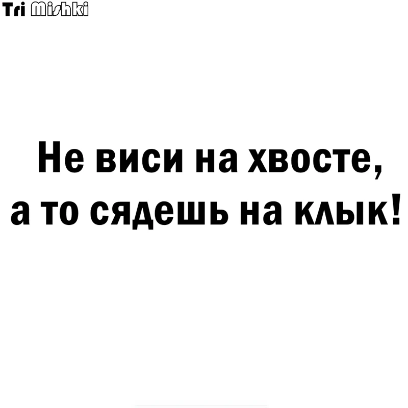 Tri Mishki HZX364 #60*14 5 см 25*6 Не виси на хвосте а то сядешь клык! наклейки авто