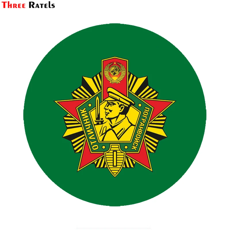 Three Ratels TZ 1820# 15x15см отличник погранвойск полноцветные наклейки на авто машину