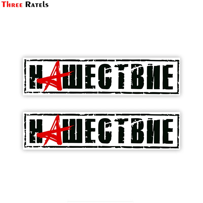 Three Ratels TZ 1881# 22x5.2см нашествие полноцветные наклейки на авто машину наклейка для