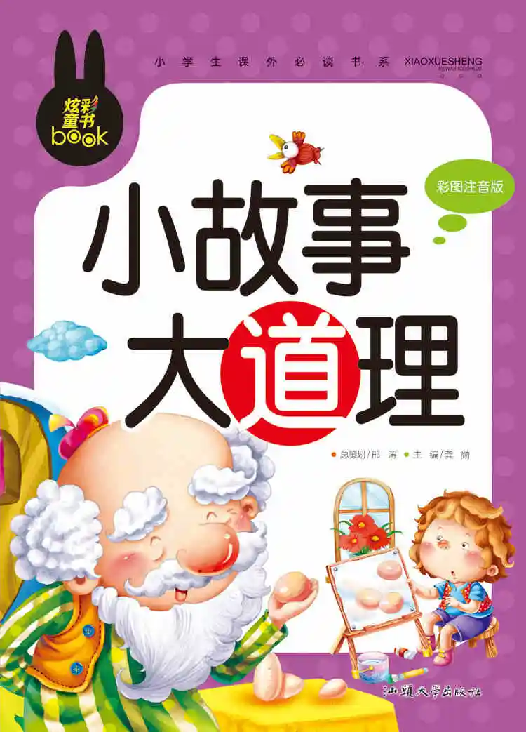 Книга китайские короткие рассказы с пиньинь для детей и детей: новелла, большая жизненная философия, книги для изучения китайского языка